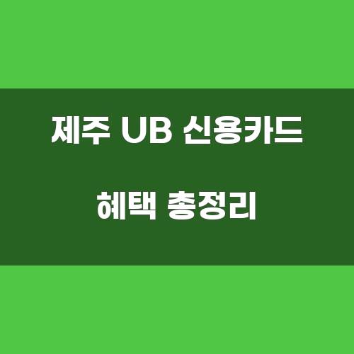 제주 UB 신용카드 혜택 총정리