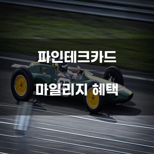 파인테크카드 마일리지 혜택