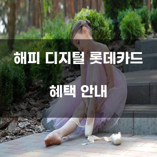 해피 디지털 롯데카드 혜택 안내