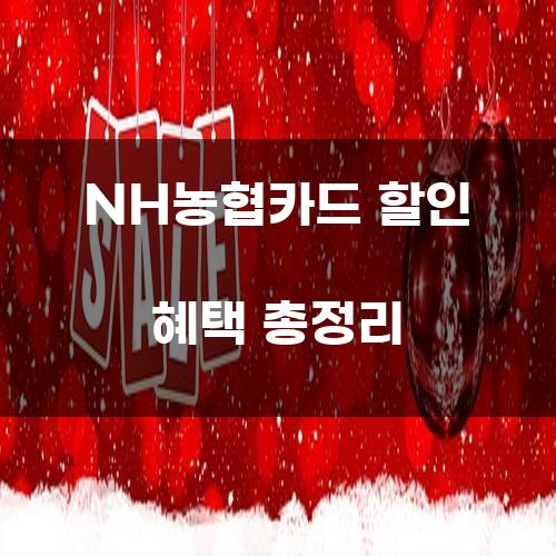 NH농협카드 할인 혜택 총정리