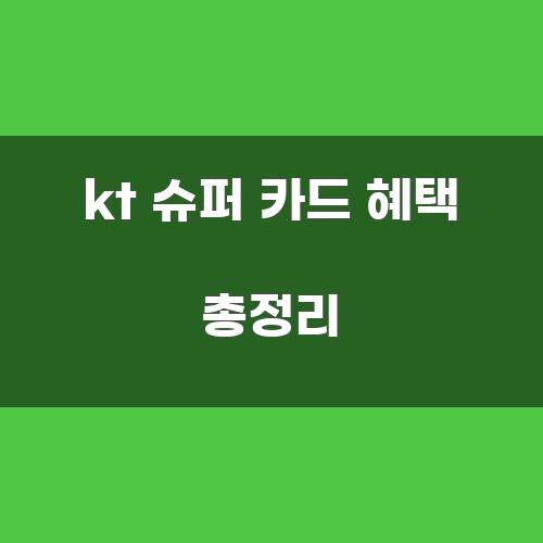 kt 슈퍼 카드 혜택 총정리