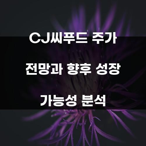 CJ씨푸드 주가 전망과 향후 성장 가능성 분석