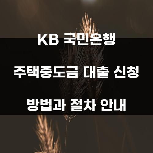 KB 국민은행 주택중도금 대출 신청 방법과 절차 안내