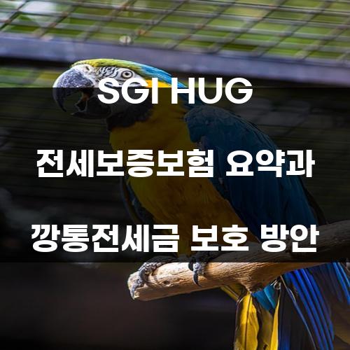 SGI HUG 전세보증보험 요약과 깡통전세금 보호 방안