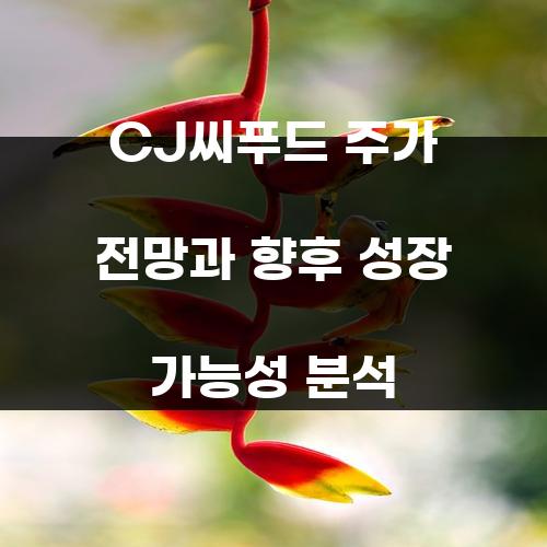 CJ씨푸드 주가 전망과 향후 성장 가능성 분석