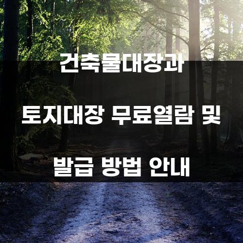 건축물대장과 토지대장 무료열람 및 발급 방법 안내
