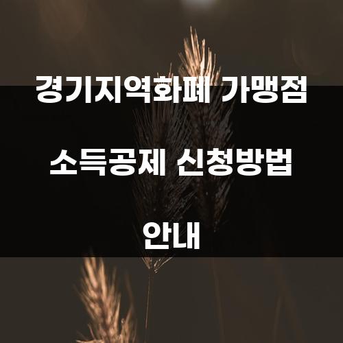 경기지역화폐 가맹점 소득공제 신청방법 안내