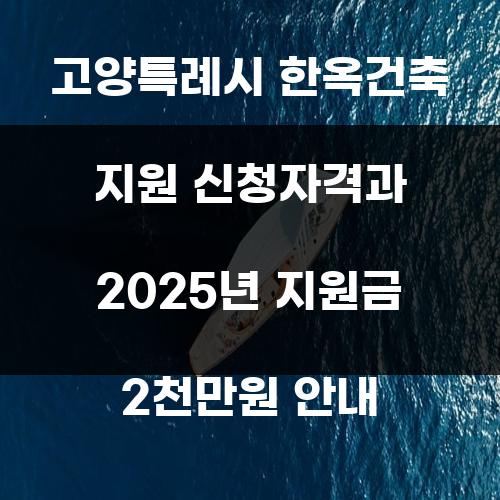 고양특례시 한옥건축 지원 신청자격과 2025년 지원금 2천만원 안내
