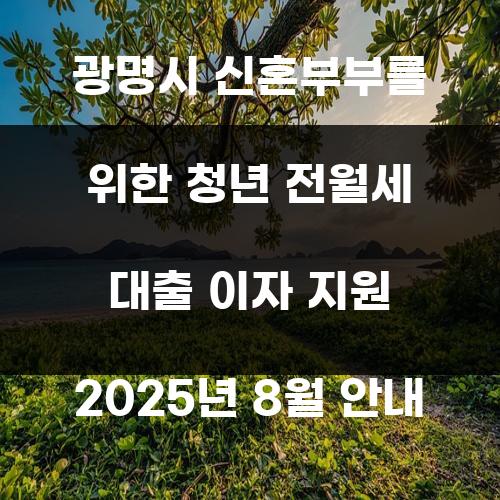 광명시 신혼부부를 위한 청년 전월세 대출 이자 지원 2025년 8월 안내