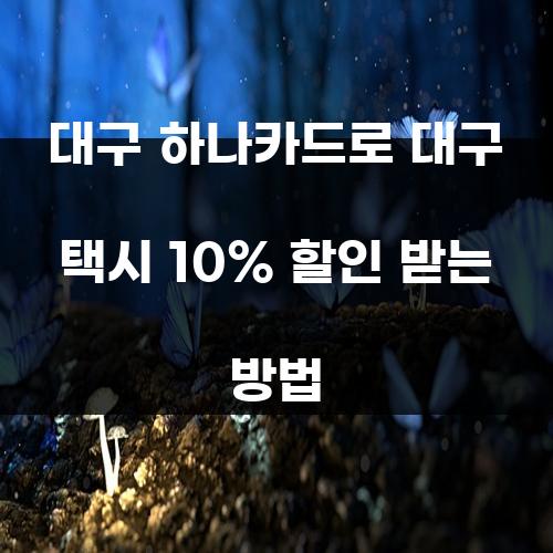 대구 하나카드로 대구 택시 10% 할인 받는 방법