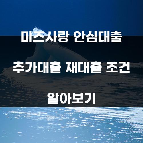미즈사랑 안심대출 추가대출 재대출 조건 알아보기