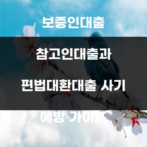 보증인대출 참고인대출과 편법대환대출 사기 예방 가이드