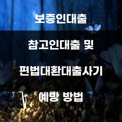 보증인대출 참고인대출 및 편법대환대출사기 예방 방법