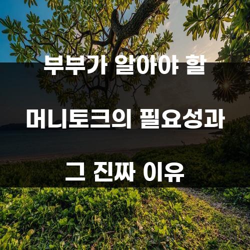 부부가 알아야 할 머니토크의 필요성과 그 진짜 이유