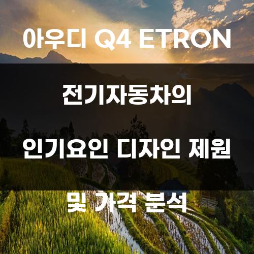 아우디 Q4 ETRON 전기자동차의 인기요인 디자인 제원 및 가격 분석
