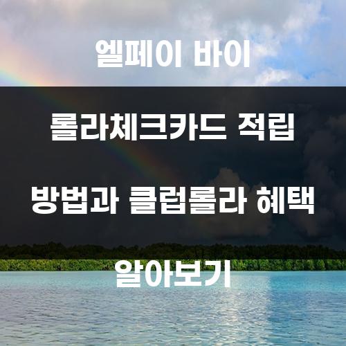 엘페이 바이 롤라체크카드 적립 방법과 클럽롤라 혜택 알아보기