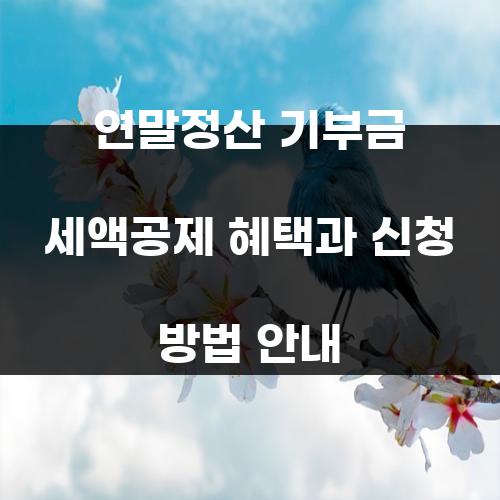 연말정산 기부금 세액공제 혜택과 신청 방법 안내