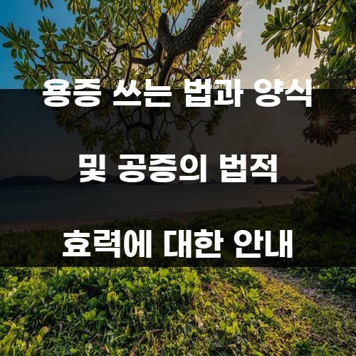 용증 쓰는 법과 양식 및 공증의 법적 효력에 대한 안내