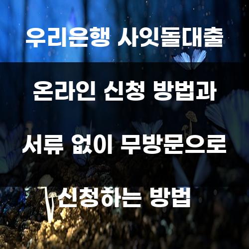 우리은행 사잇돌대출 온라인 신청 방법과 서류 없이 무방문으로 신청하는 방법