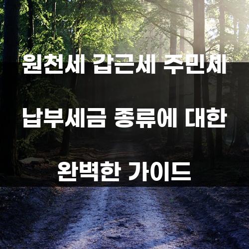 원천세 갑근세 주민세 납부세금 종류에 대한 완벽한 가이드