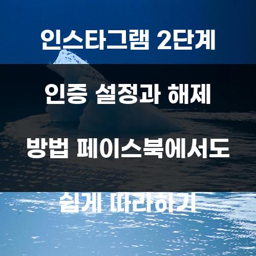 인스타그램 2단계 인증 설정과 해제 방법 페이스북에서도 쉽게 따라하기