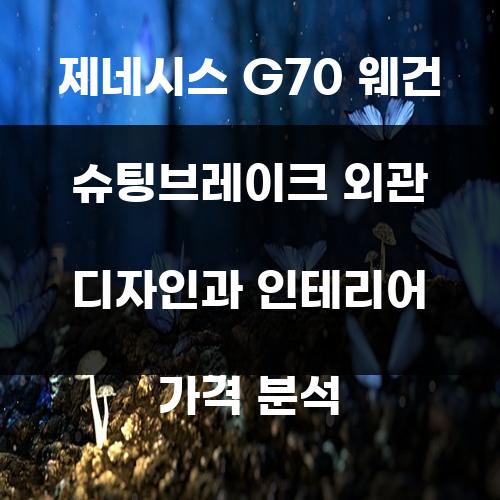 제네시스 G70 웨건 슈팅브레이크 외관 디자인과 인테리어 가격 분석