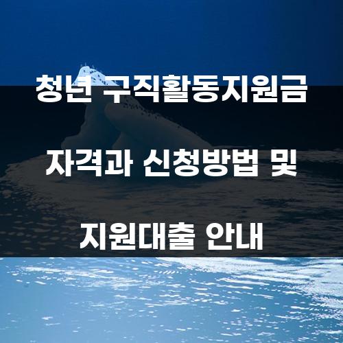 청년 구직활동지원금 자격과 신청방법 및 지원대출 안내