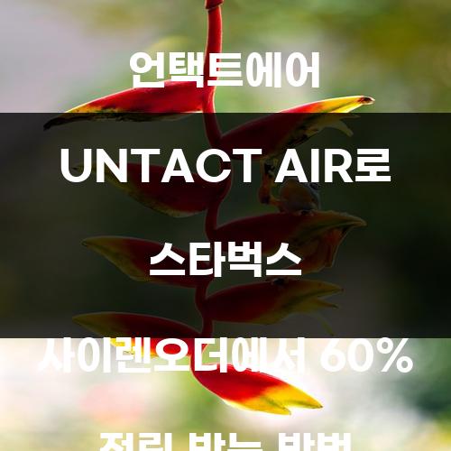 카드의정석 언택트에어 UNTACT AIR로 스타벅스 사이렌오더에서 60% 적립 받는 방법