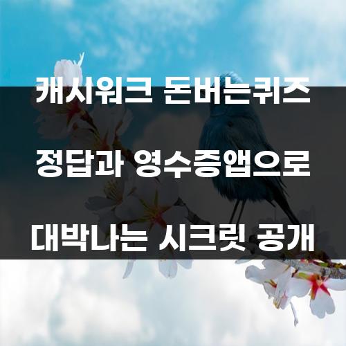 캐시워크 돈버는퀴즈 정답과 영수증앱으로 대박나는 시크릿 공개
