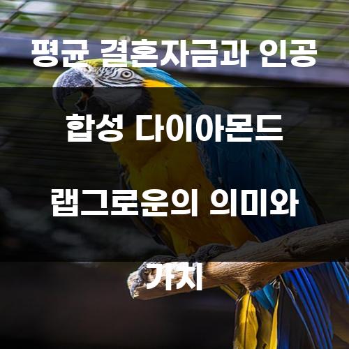 평균 결혼자금과 인공 합성 다이아몬드 랩그로운의 의미와 가치