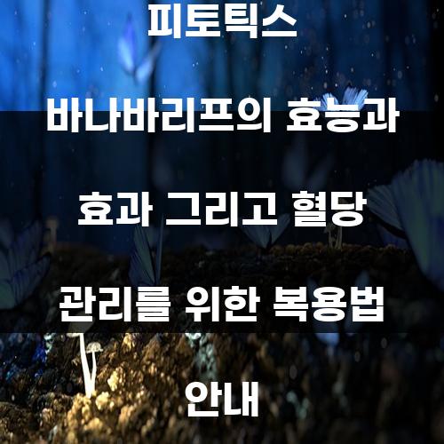 피토틱스 바나바리프의 효능과 효과 그리고 혈당 관리를 위한 복용법 안내
