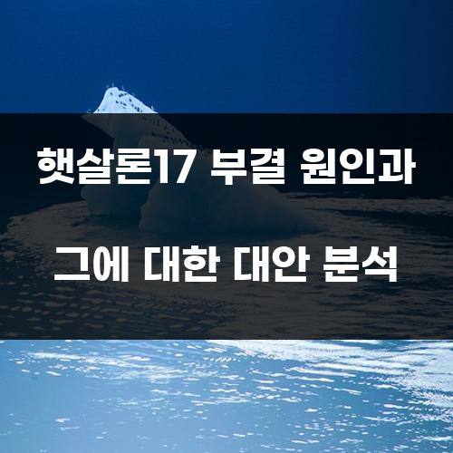 햇살론17 부결 원인과 그에 대한 대안 분석