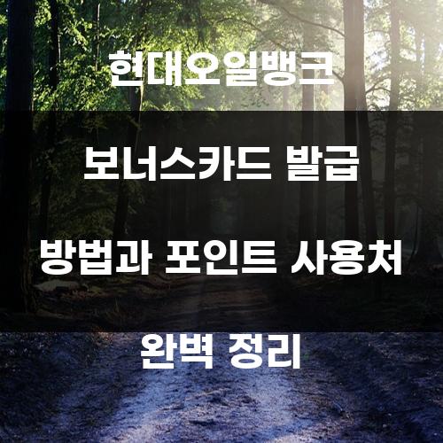 현대오일뱅크 보너스카드 발급 방법과 포인트 사용처 완벽 정리