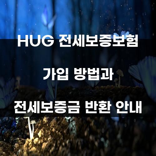 HUG 전세보증보험 가입 방법과 전세보증금 반환 안내