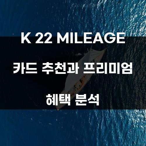 K 22 MILEAGE 카드 추천과 프리미엄 혜택 분석