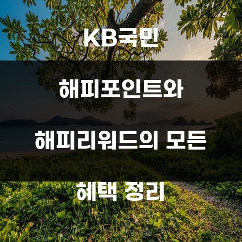 KB국민 해피포인트와 해피리워드의 모든 혜택 정리