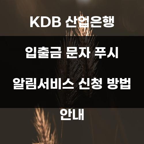 KDB 산업은행 입출금 문자 푸시 알림서비스 신청 방법 안내