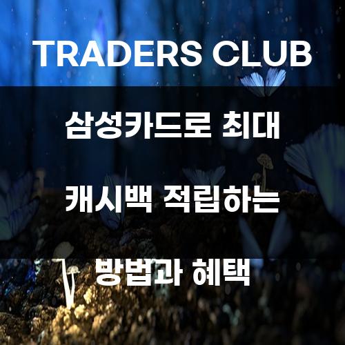 TRADERS CLUB 삼성카드로 최대 캐시백 적립하는 방법과 혜택