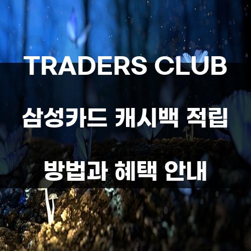 TRADERS CLUB 삼성카드 캐시백 적립 방법과 혜택 안내