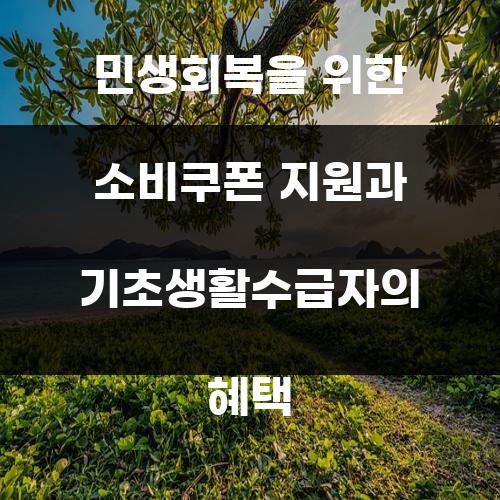 민생회복을 위한 소비쿠폰 지원과 기초생활수급자의 혜택