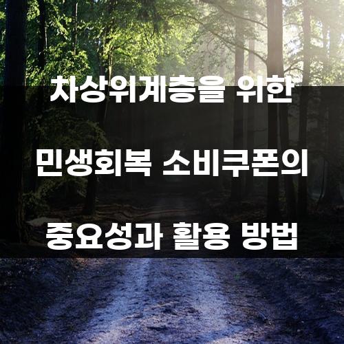 차상위계층을 위한 민생회복 소비쿠폰의 중요성과 활용 방법