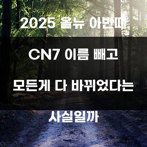 2025 올뉴 아반떼 CN7 이름 빼고 모든게 다 바뀌었다는 사실일까