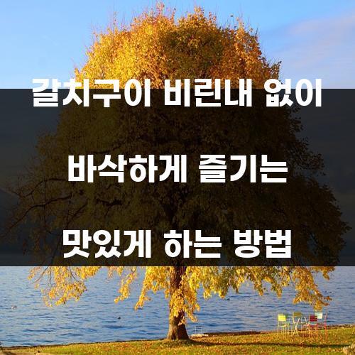 갈치구이 비린내 없이 바삭하게 즐기는 맛있게 하는 방법