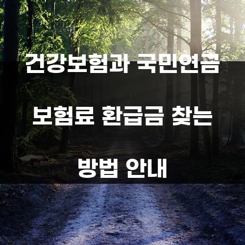 건강보험과 국민연금 보험료 환급금 찾는 방법 안내