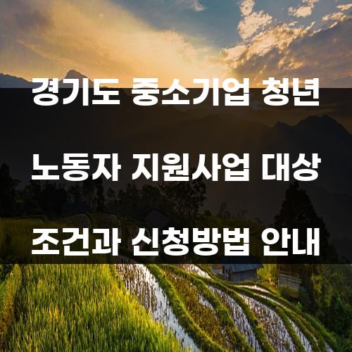 경기도 중소기업 청년 노동자 지원사업 대상 조건과 신청방법 안내