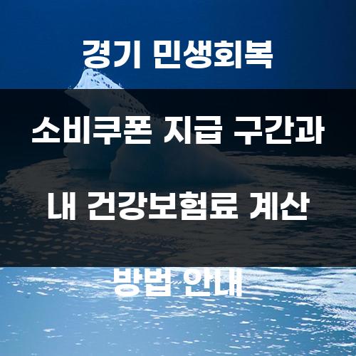 경기 민생회복 소비쿠폰 지급 구간과 내 건강보험료 계산 방법 안내