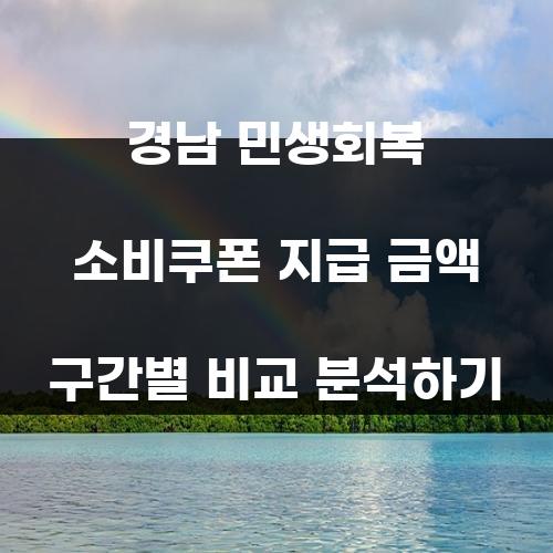 경남 민생회복 소비쿠폰 지급 금액 구간별 비교 분석하기