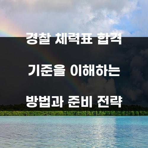 경찰 체력표 합격 기준을 이해하는 방법과 준비 전략