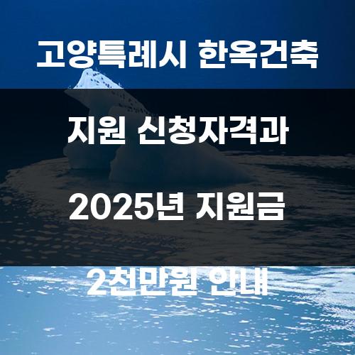 고양특례시 한옥건축 지원 신청자격과 2025년 지원금 2천만원 안내