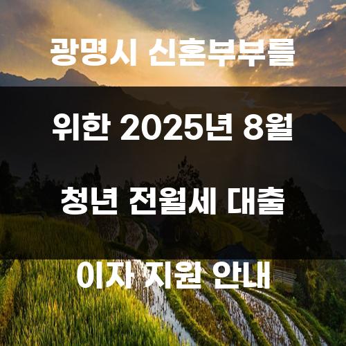 광명시 신혼부부를 위한 2025년 8월 청년 전월세 대출 이자 지원 안내